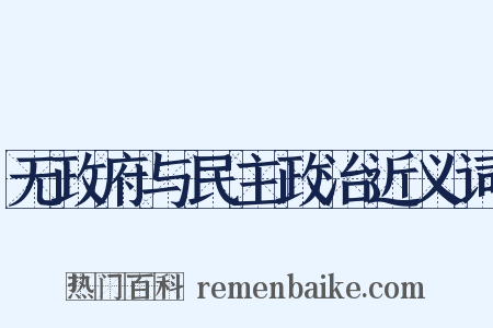 无政府与民主政治近义词是什么意思的图片